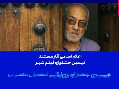 اعلام اسامی آثار مستند نهمین جشنواره بین‌المللی فیلم شهر 