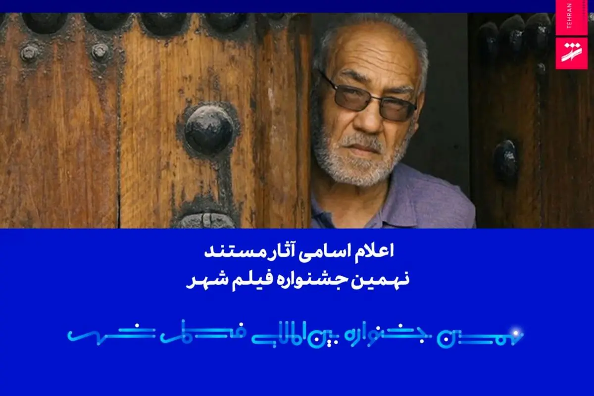 اعلام اسامی آثار مستند نهمین جشنواره بین‌المللی فیلم شهر 