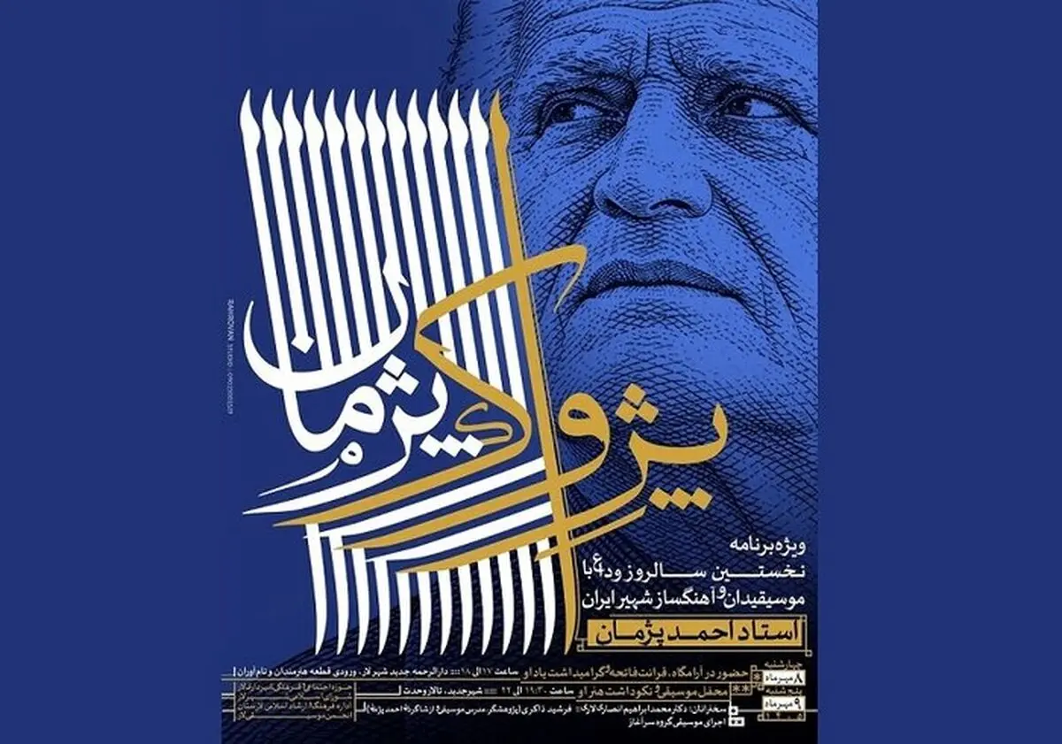 نکوداشت نخستین سالگرد وداع با «احمد پژمان»