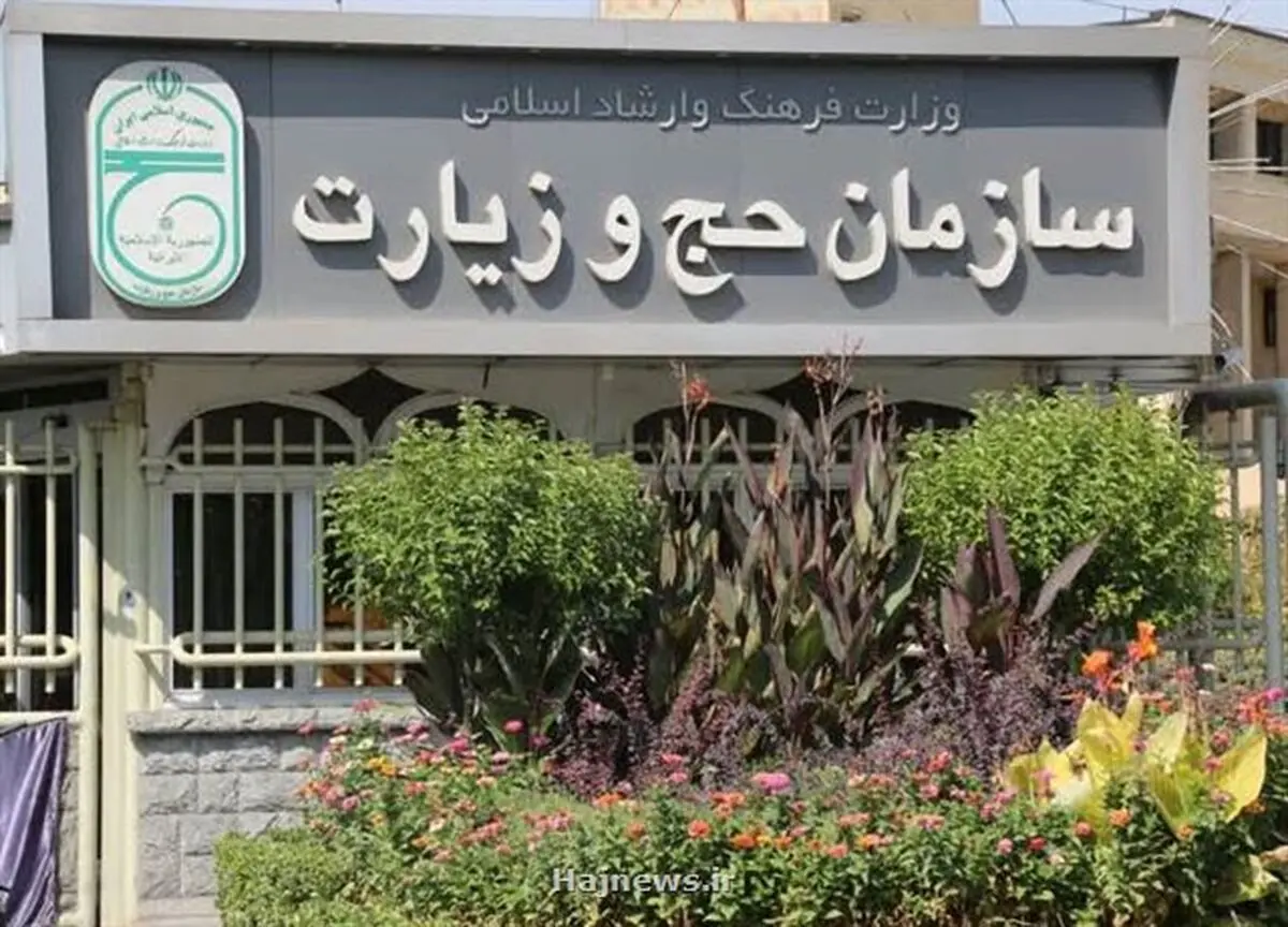 اطلاعیه سازمان حج و زیارت در خصوص واریز وجوه مازاد هزینه های حج تمتع ۹۸