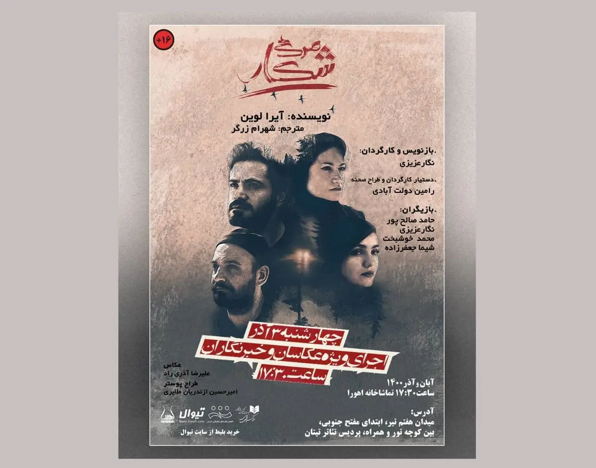 «شکار مرگ» میزبان خبرنگاران و عکاسان می‌شود
