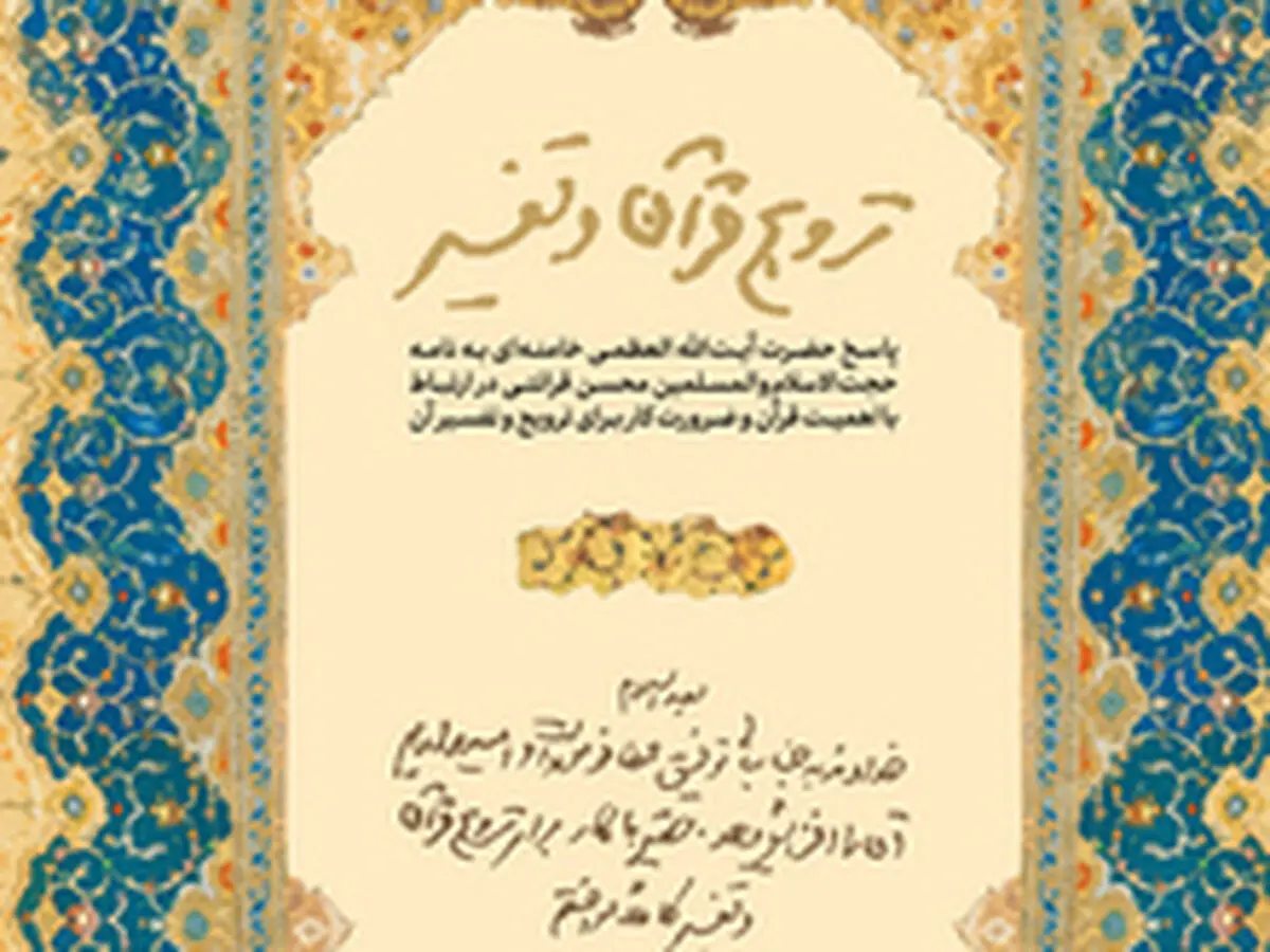 پاسخ رهبر انقلاب به نامه‌ حجت‌الاسلام‌ قرائتی برای ترویج و تفسیر قرآن