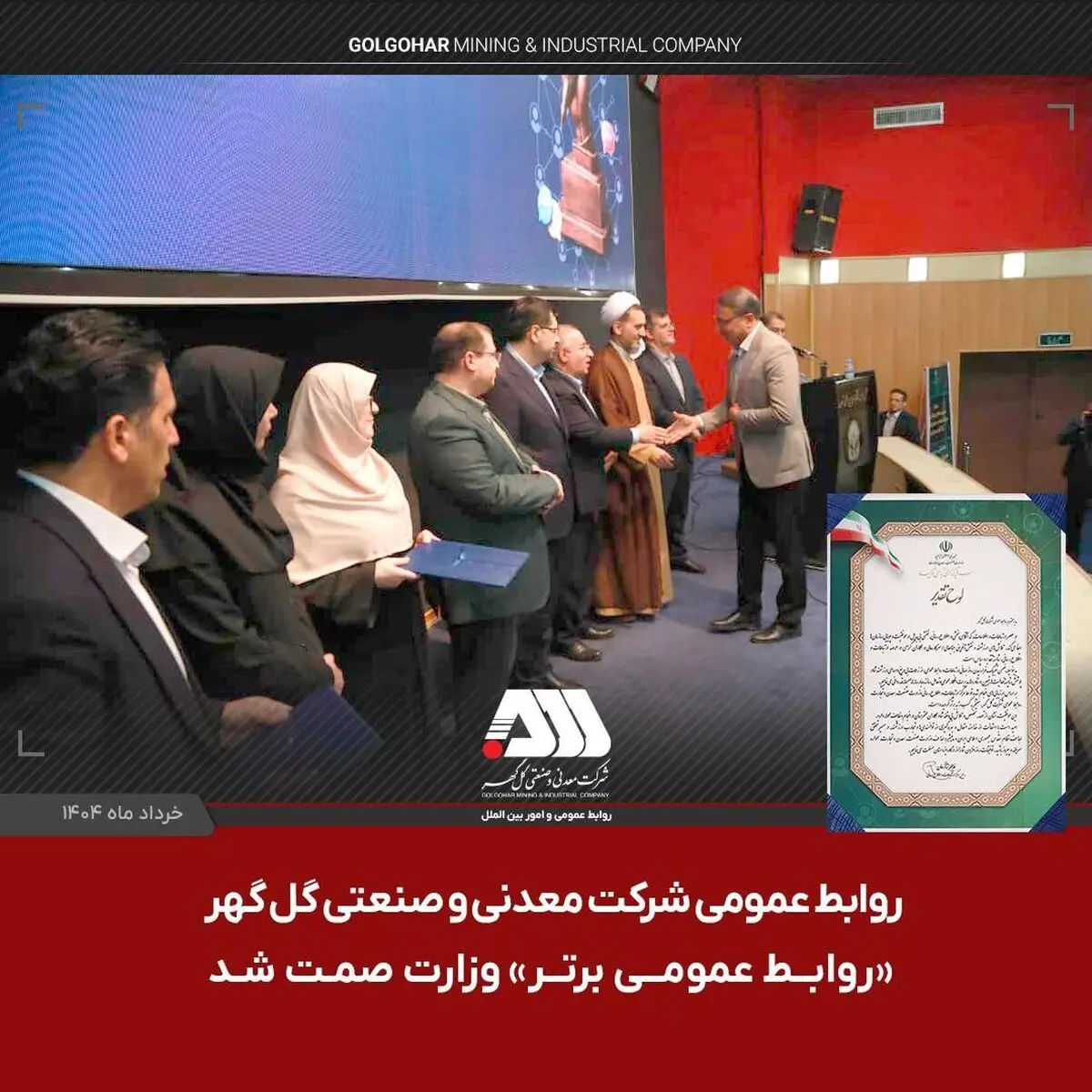 روابط عمومی شرکت گل گهر «روابط عمومی برتر» وزارت صمت شد