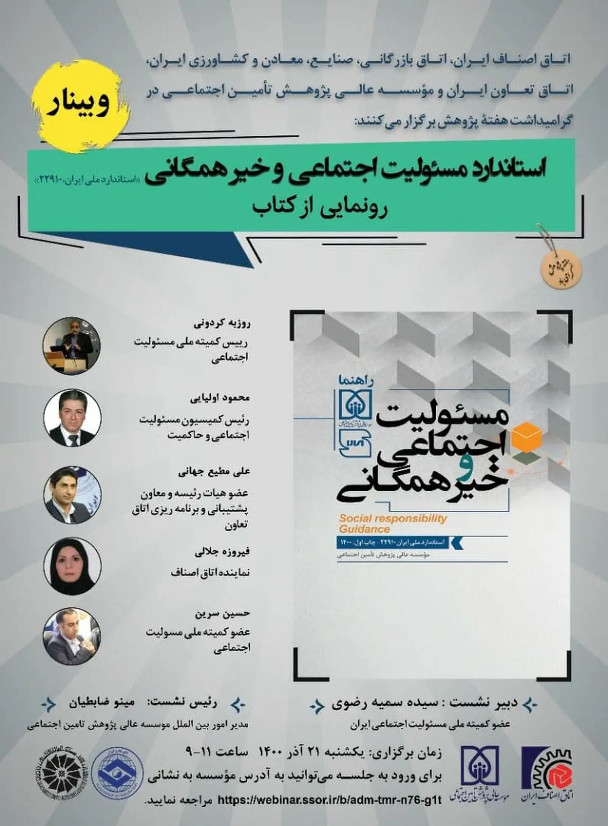 رونمایی از کتاب «استاندارد مسئولیت اجتماعی و خیر همگانی» 