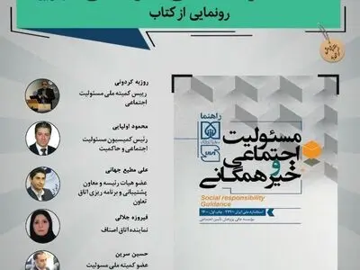 رونمایی از کتاب «استاندارد مسئولیت اجتماعی و خیر همگانی» 