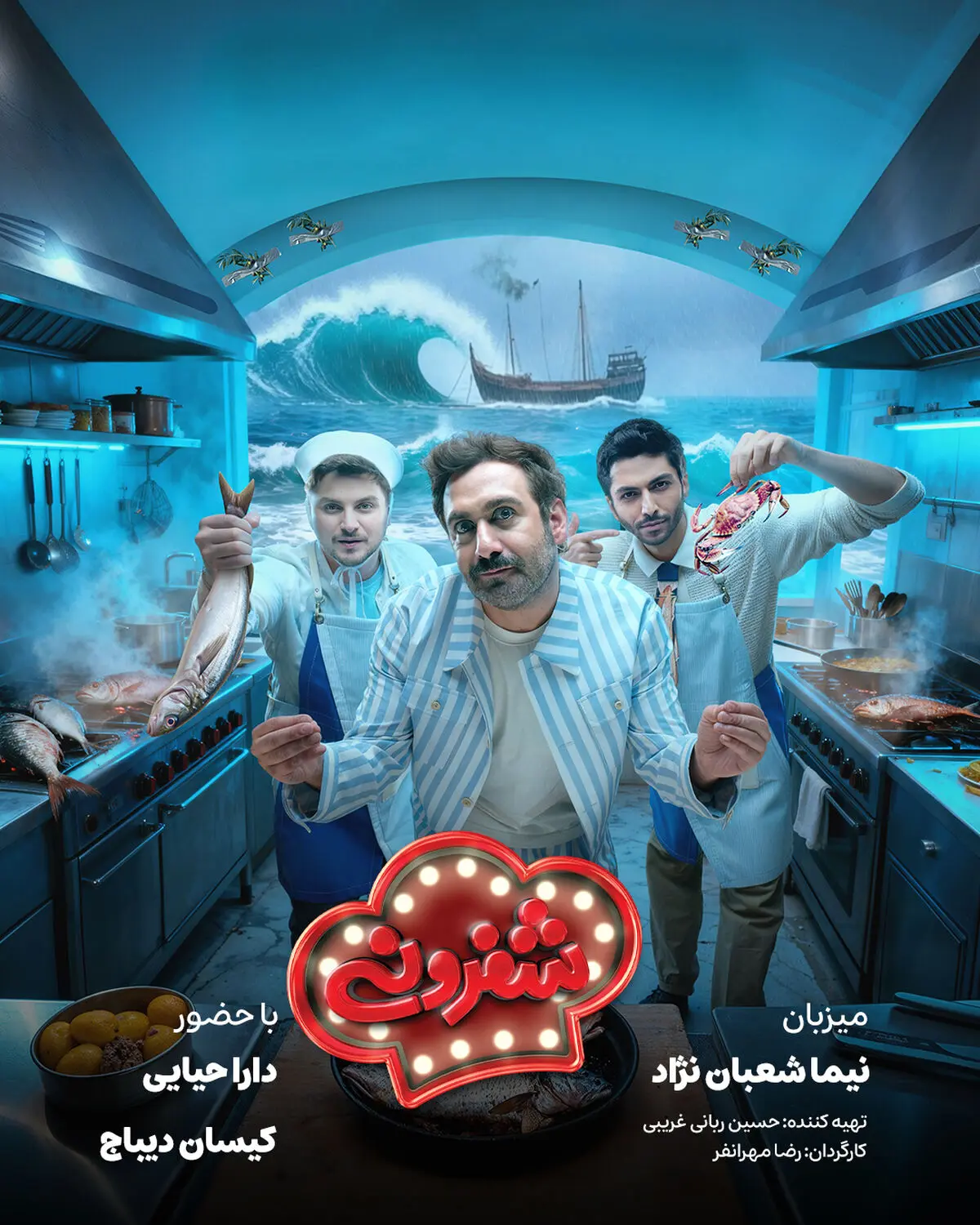 رقابت دارا حیایی و کیسان دیباج در «شفرونی»