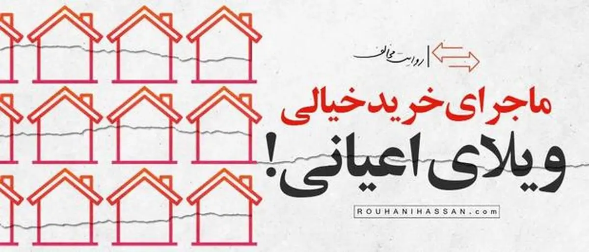 سایت روحانی ماجرای خانه اعیانی را تکذیب کرد 