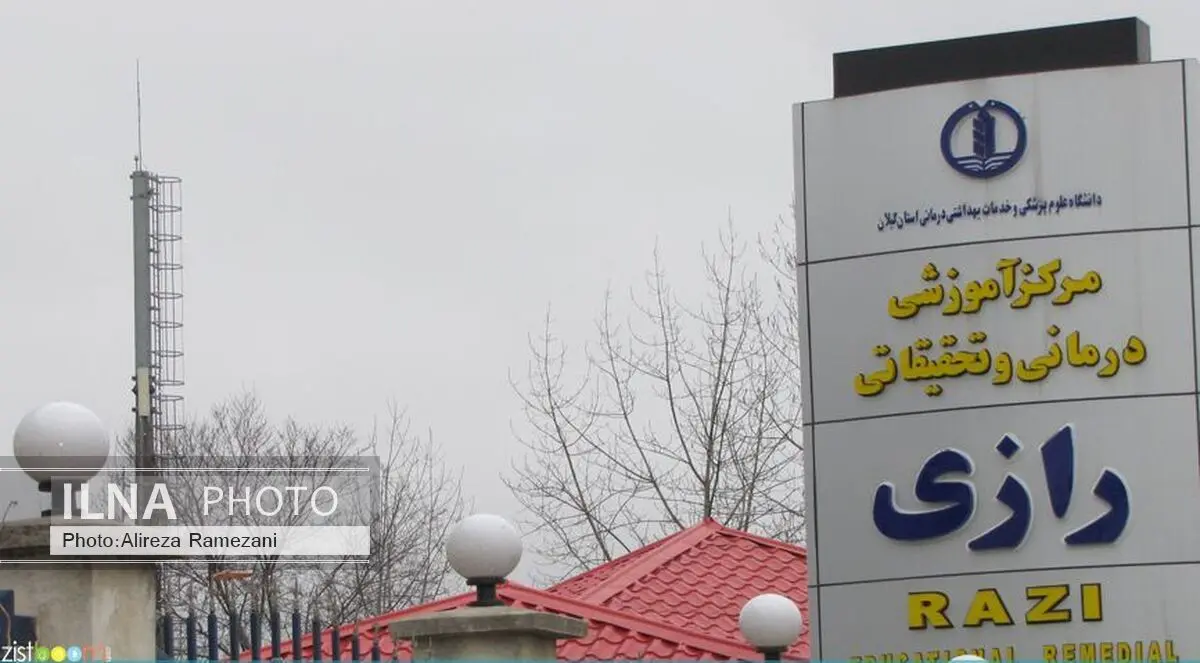 بخش فوق تخصصی جراحی عروق در بیمارستان رازی رشت افتتاح شد