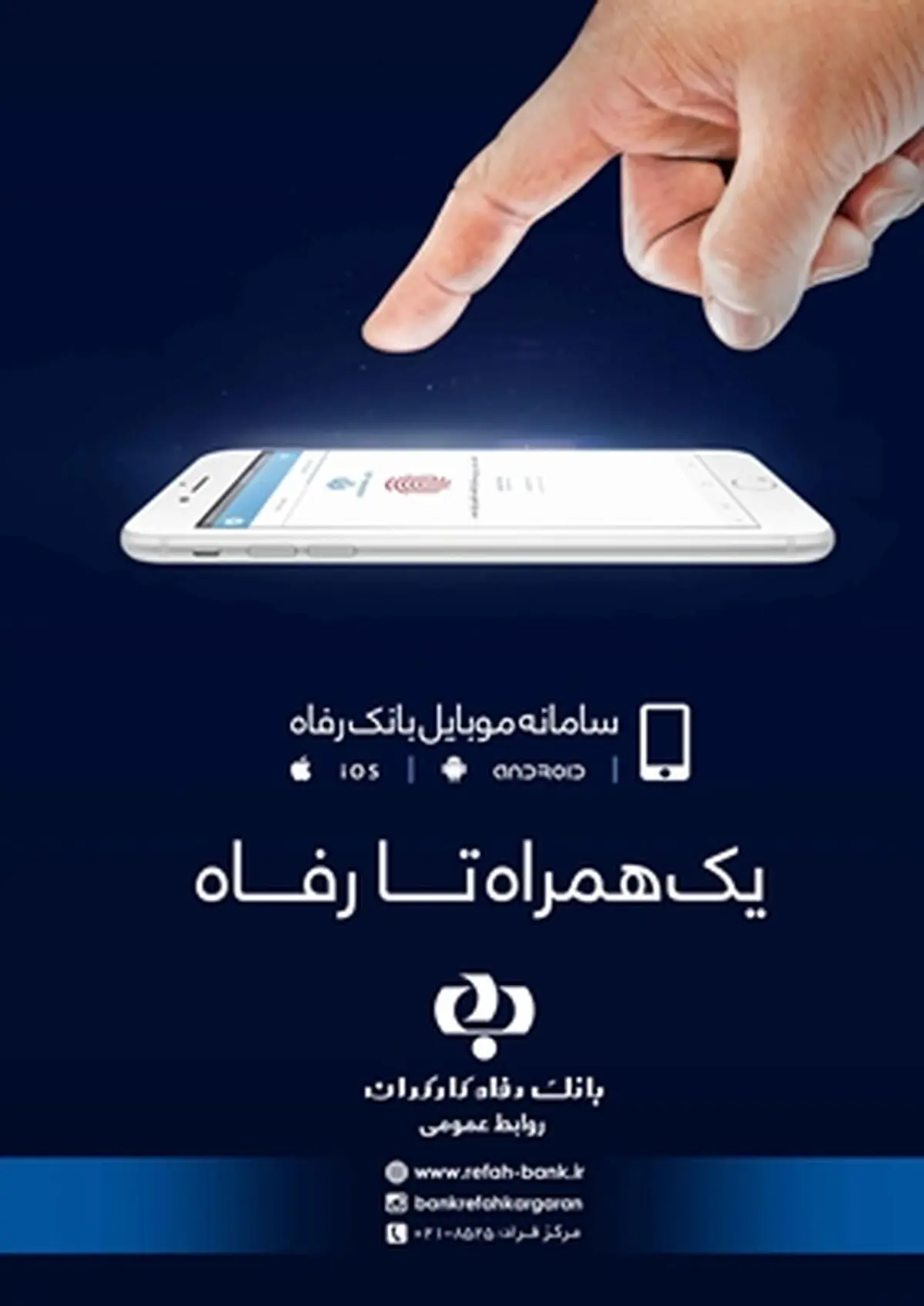 همراه بانک رفاه کارگران ، تجربه‌ای متفاوت و و دلپذیر از دنیای فناوری