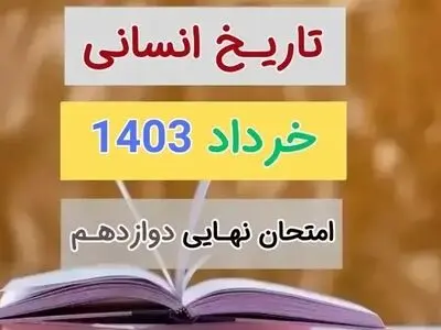 پاسخنامه تشریحی امتحان نهایی تاریخ دوازدهم خرداد ۱۴۰۳