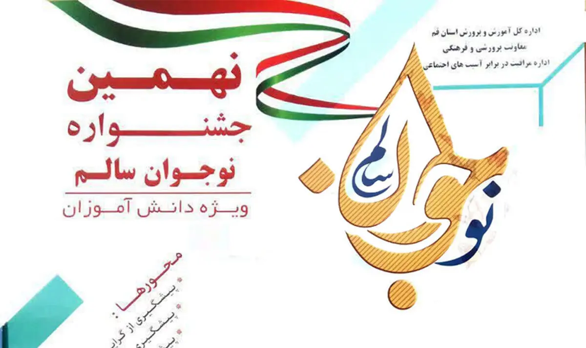 اعلام نتایج نهایی دهمین «جشنواره نوجوان سالم»