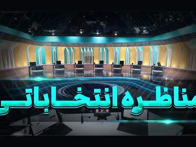 مجری مناظره‌های انتخاباتی ریاست جمهوری چه کسی است؟