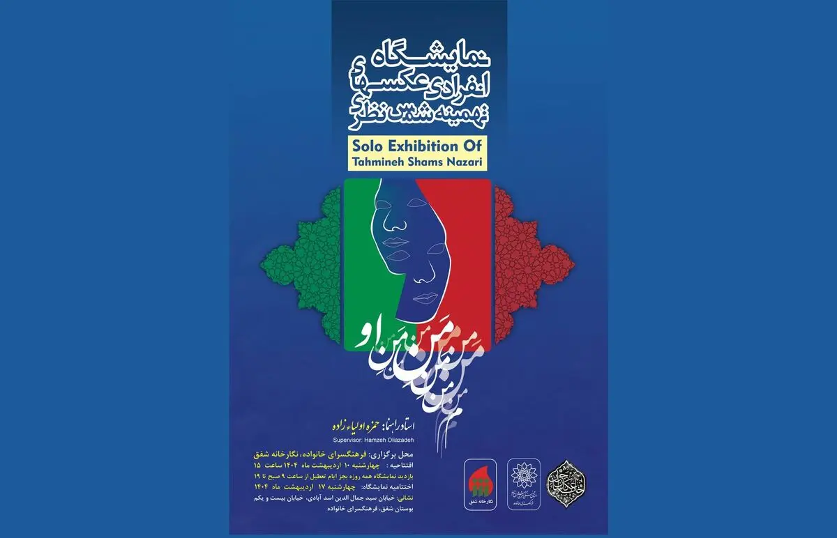 روایت عکاسانه از «منِ او» در دهه کرامت