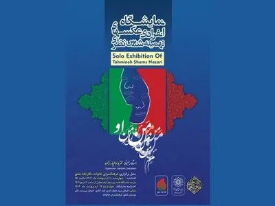 روایت عکاسانه از «منِ او» در دهه کرامت