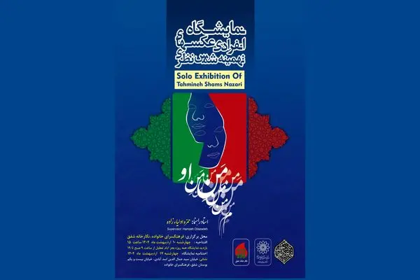 روایت عکاسانه از «منِ او» در دهه کرامت