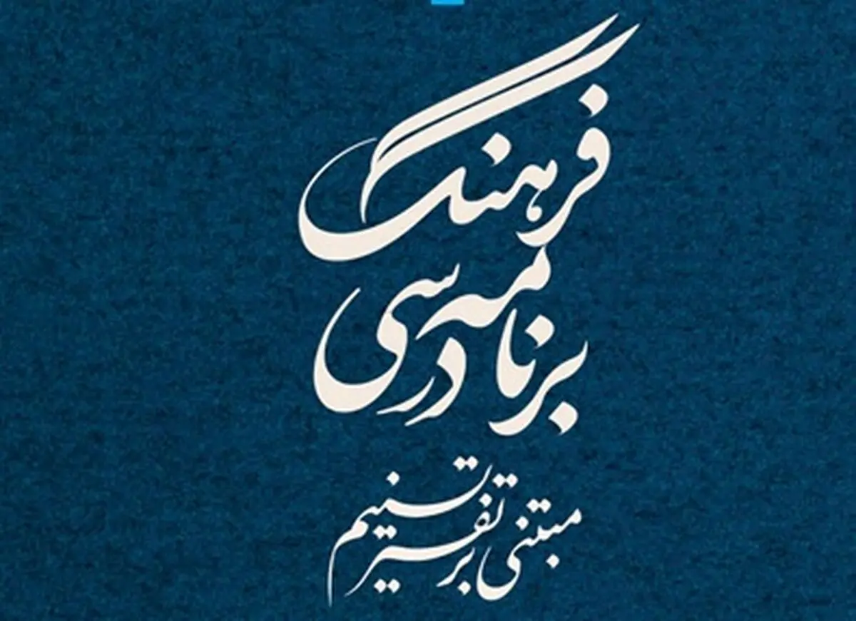 کتاب «فرهنگ برنامه درسی مبتنی بر تفسیر تسنیم» منتشر شد