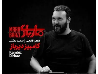 پس از ۱۲ سال، کامبیز دیرباز به تئاتر برمی‌گردد