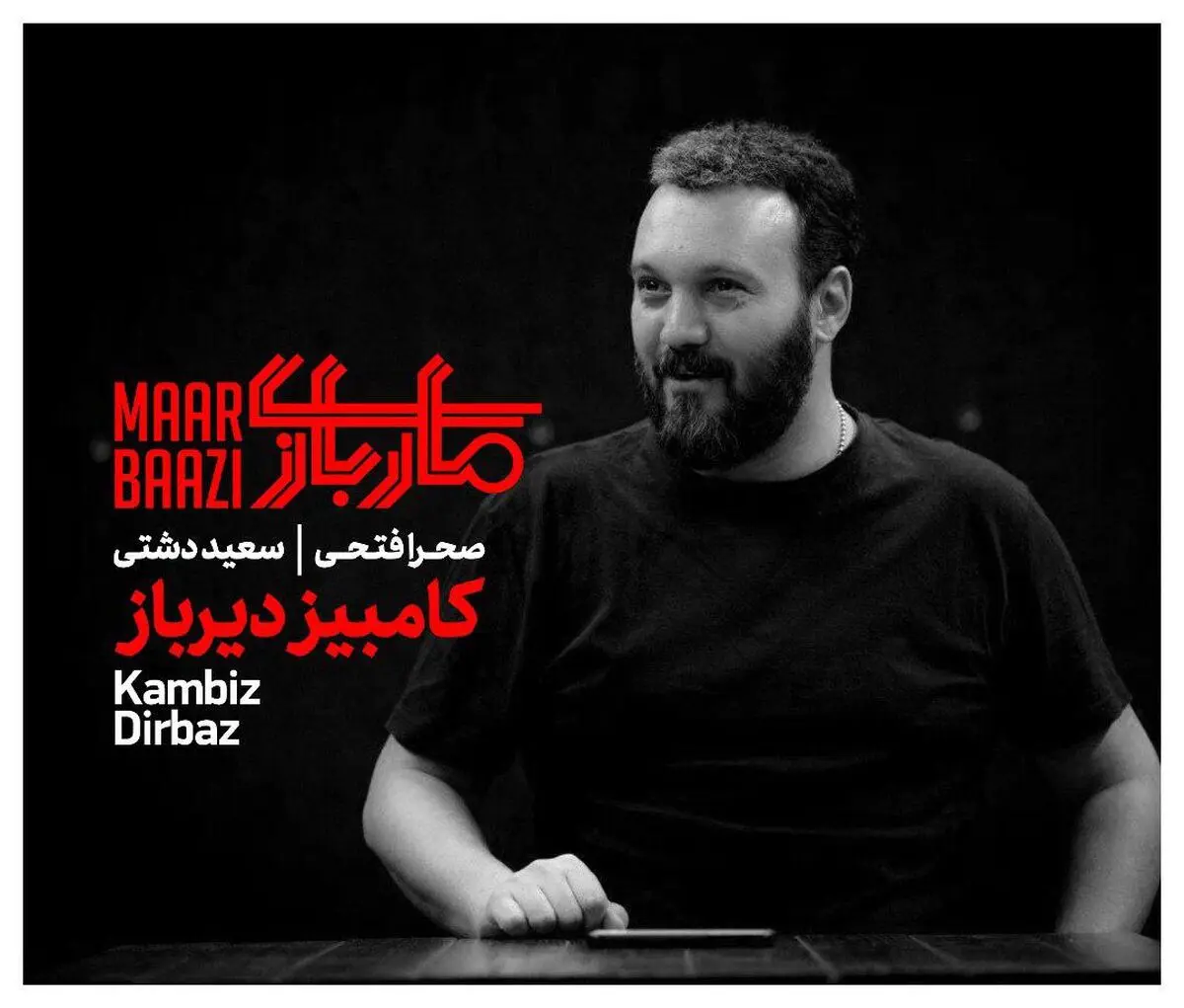 پس از ۱۲ سال، کامبیز دیرباز به تئاتر برمی‌گردد