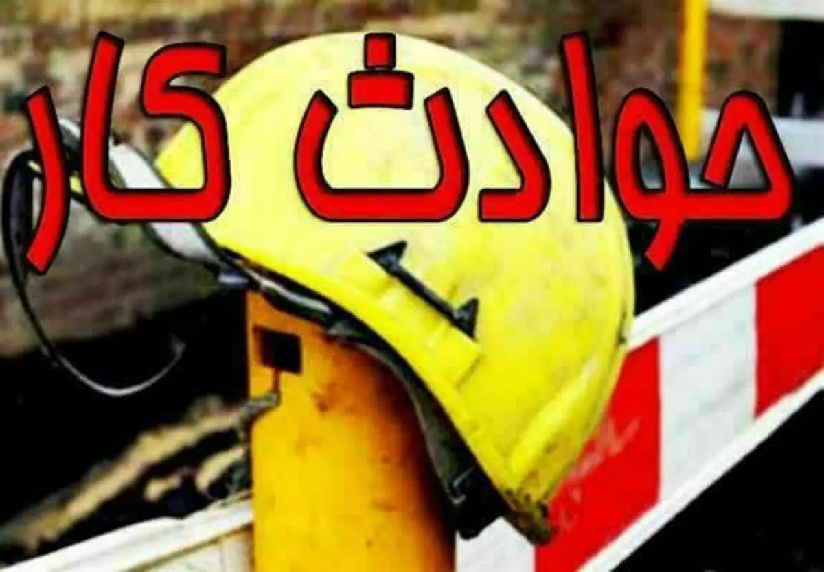 ۷۸ نفر بر اثر حوادث کار طی هشت ماه امسال در مازندران جان باختند / سقوط از بلندی؛ مهم‌ترین علت مرگ