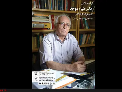 برگزاری دوازدهمین برنامه عصر کتاب به مناسبت گرامیداشت ضیاء موحد