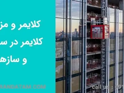 کلایمر و مزایای آن