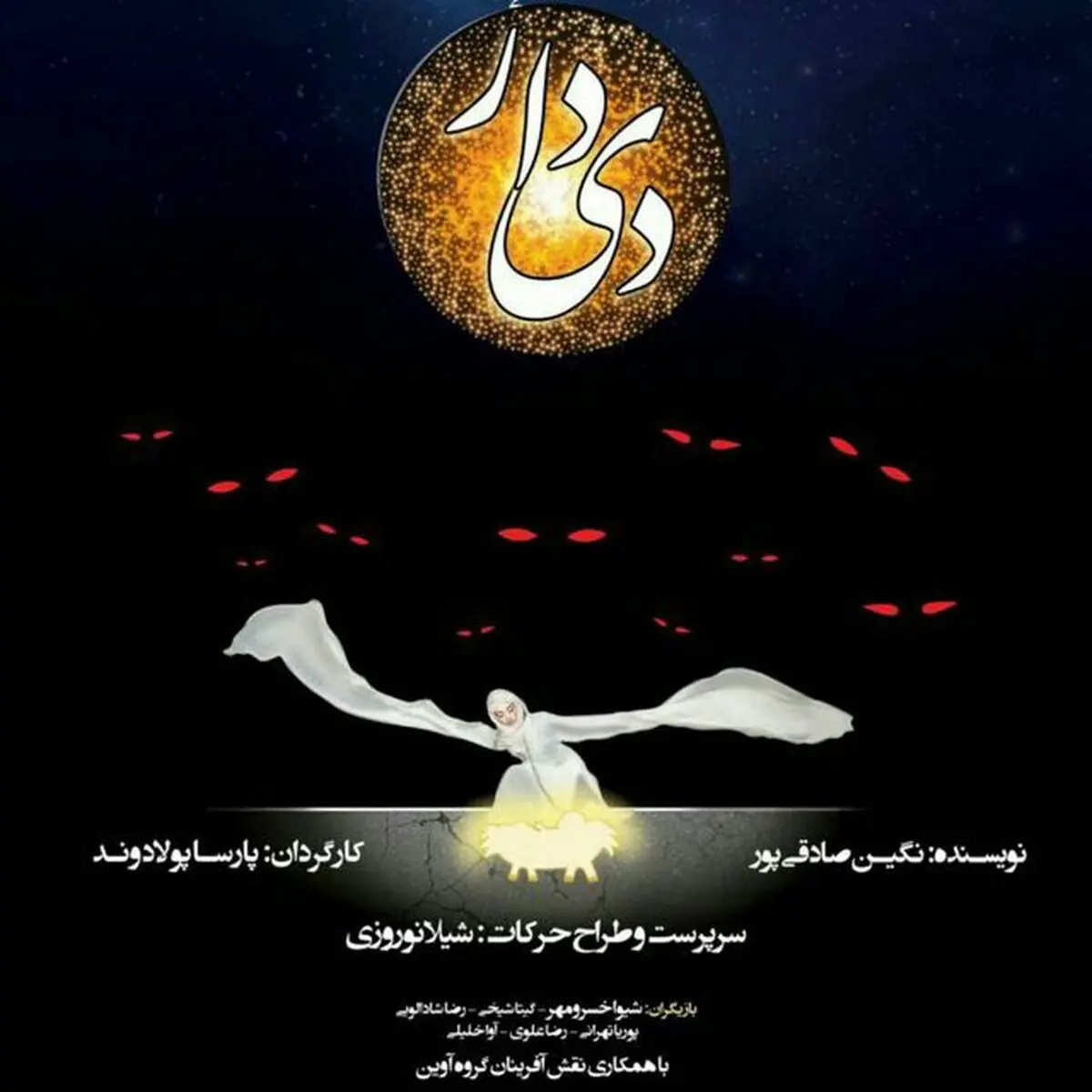 «دیدار» در پردیس تئاتر تهران