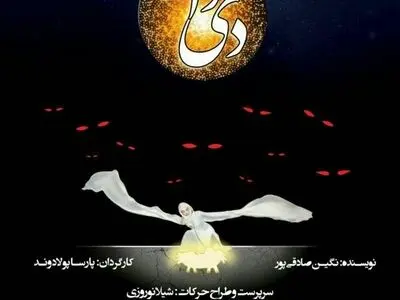«دیدار» در پردیس تئاتر تهران