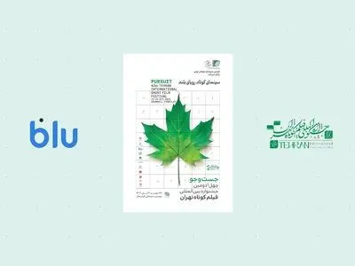 بلو؛ حامی جشنواره فیلم کوتاه تهران