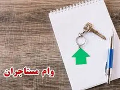 ثبت نام وام مستأجران ۱۴۰۳
