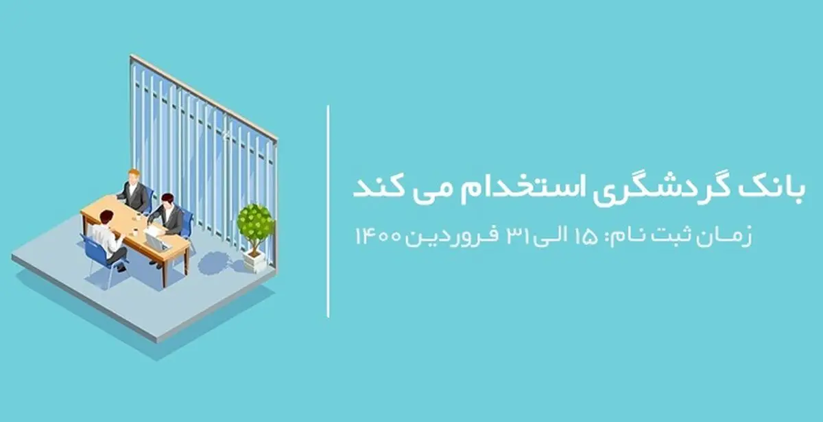 آگهی دعوت به همکاری بانک گردشگری در سال 1400