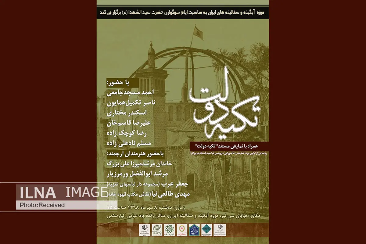 نشست تکیه دولت در موزه آبگینه و سفالینه برگزار می‌شود