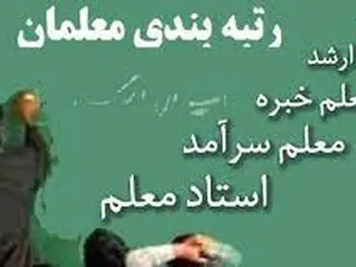 پیش‌بینی بودجه 25 هزار میلیارد تومانی برای اجرای قانون رتبه‌بندی معلمان
