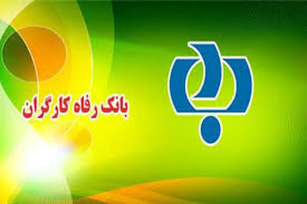  2013 فقره تسهیلات ازدواج از سوی بانک رفاه اعطا شد