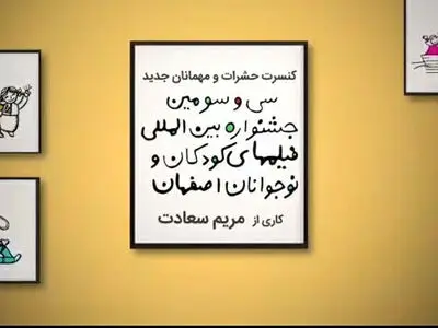 پخش آنلاین تئاتر موزیکال «مریم سعادت » در جشنواره کودک و نوجوان اصفهان 