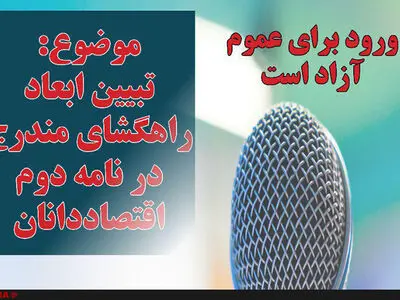 ابعاد راهگشای نامه دوم اقتصاددانان به رئیس‌جمهور بررسی می‌شود
