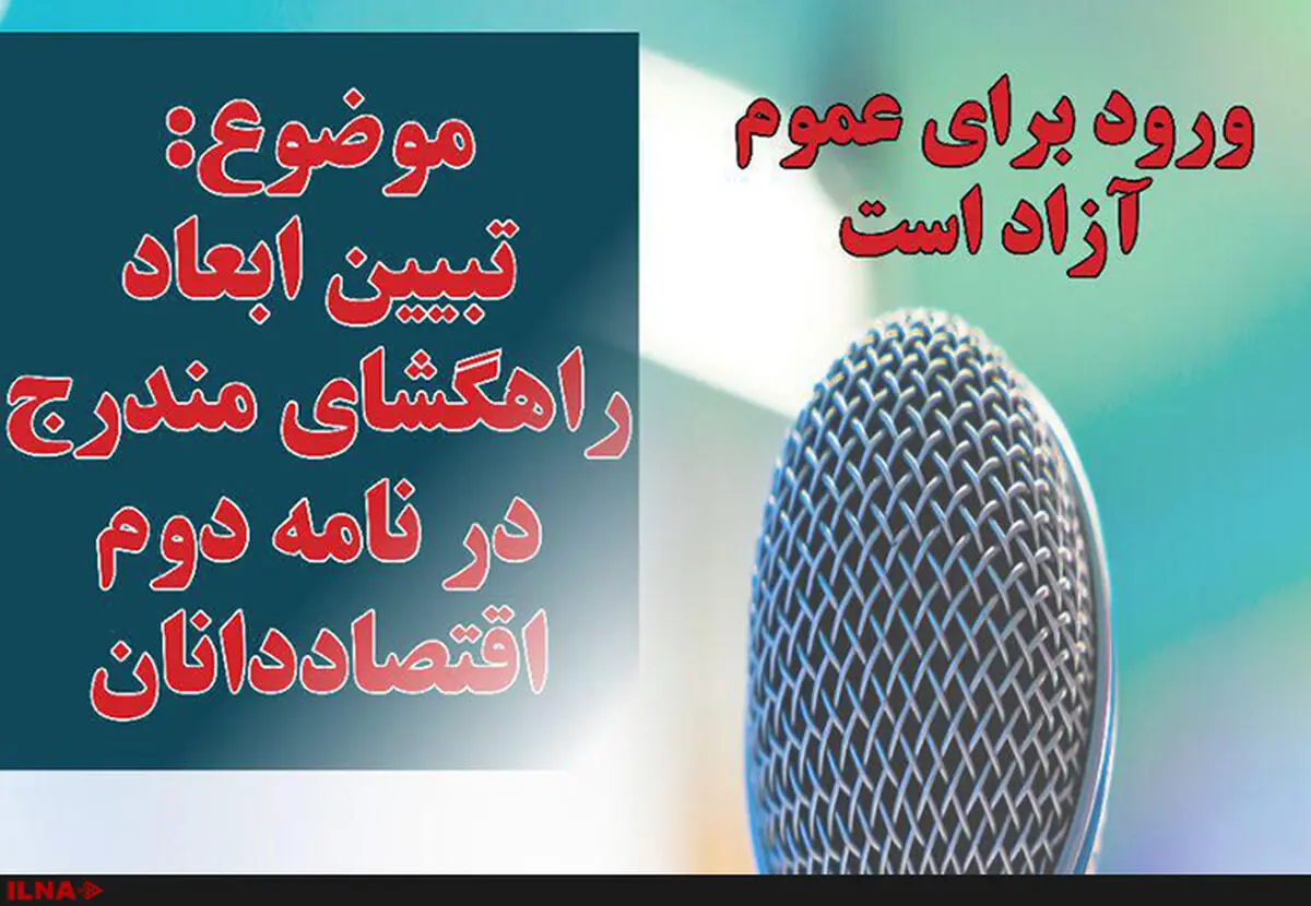 ابعاد راهگشای نامه دوم اقتصاددانان به رئیس‌جمهور بررسی می‌شود