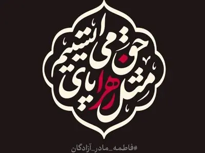 شعار مشترک هیئت‌ها در ایام فاطمیه اعلام شد