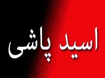 دستگیری عامل اسیدپاشی خیابان دامپزشکی تهران 