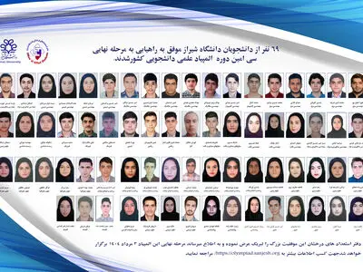 درخشش دانشجویان دانشگاه شیراز در مرحله اول المپیاد علمی دانشجویی کشور