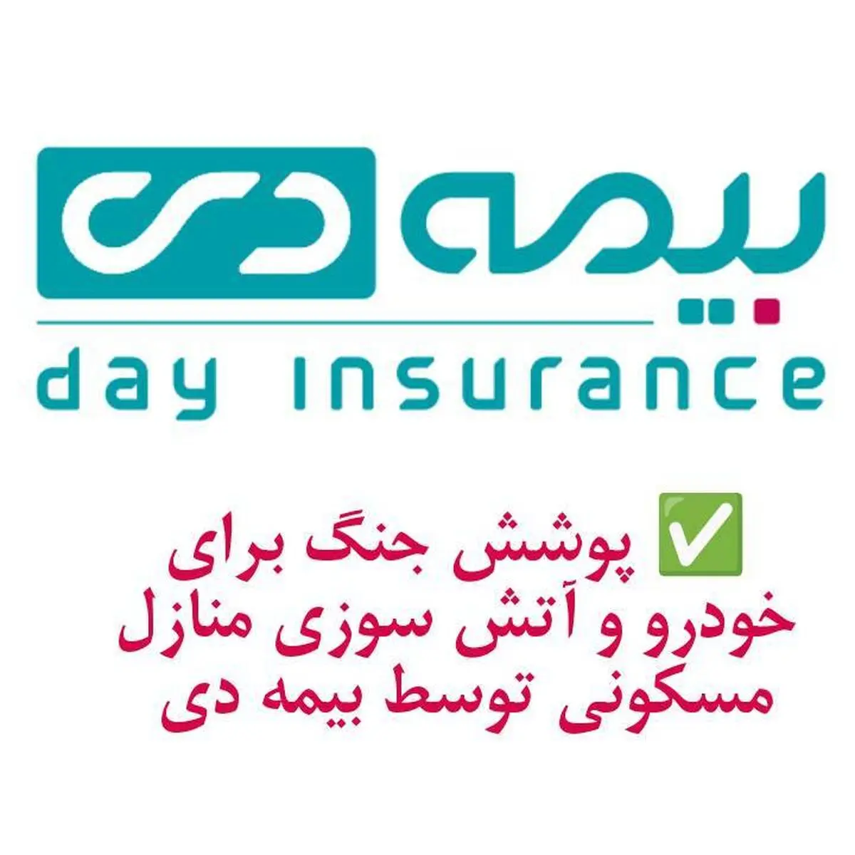 پوشش جنگ برای خودرو و آتش سوزی مسکونی توسط بیمه دی/ امکان دریافت الحاقیه بیمه جنگ برای دارندگان بیمه آتش سوزی و بدنه 