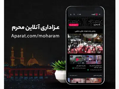 پخش زنده هیئت‌های مذهبی از آپارات