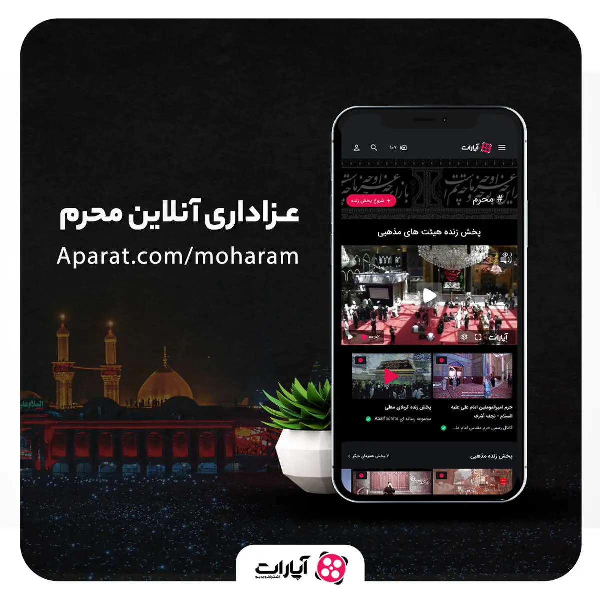 پخش زنده هیئت‌های مذهبی از آپارات