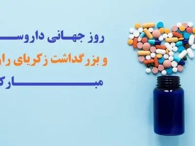 روز داروساز ۱۴۰۳