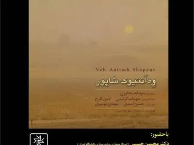 «وِه اَنتیوک شاپور» در خانه هنرمندان تهران نمایش داده شد