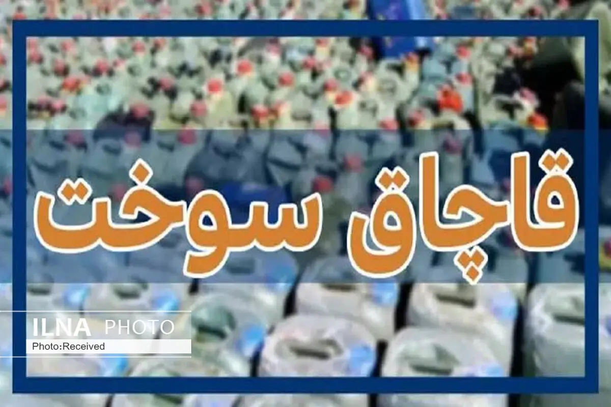 شناسایی و پلمب ۱۰ انبار قاچاق سوخت در منازل مسکونی بندر امام خمینی (ره) 