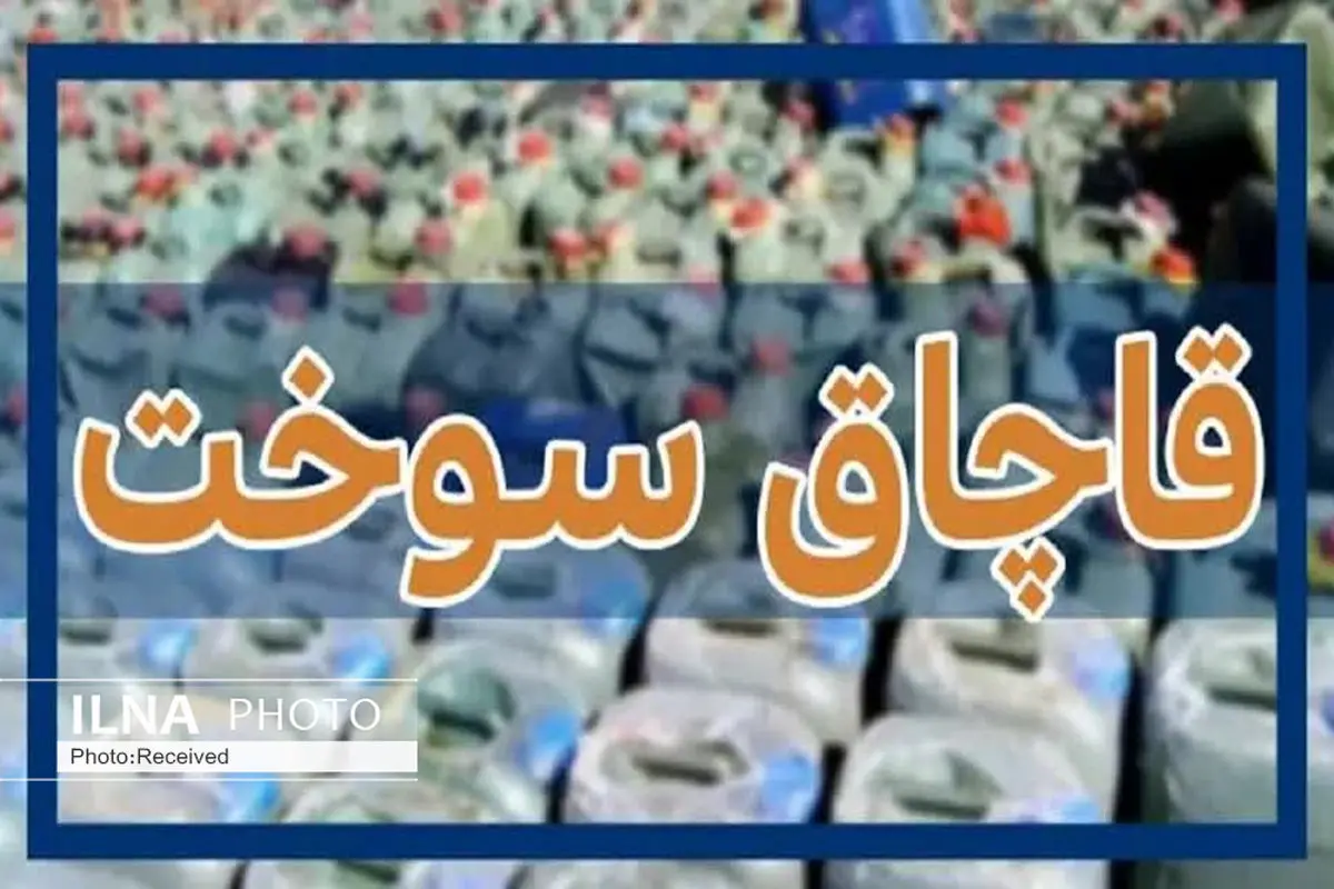 مجازات 24 میلیارد ریالی قاچاقچی سوخت در بوئین زهرا