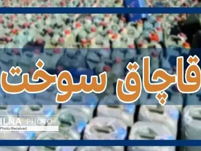 شناسایی و پلمب ۱۰ انبار قاچاق سوخت در منازل مسکونی بندر امام خمینی (ره) 