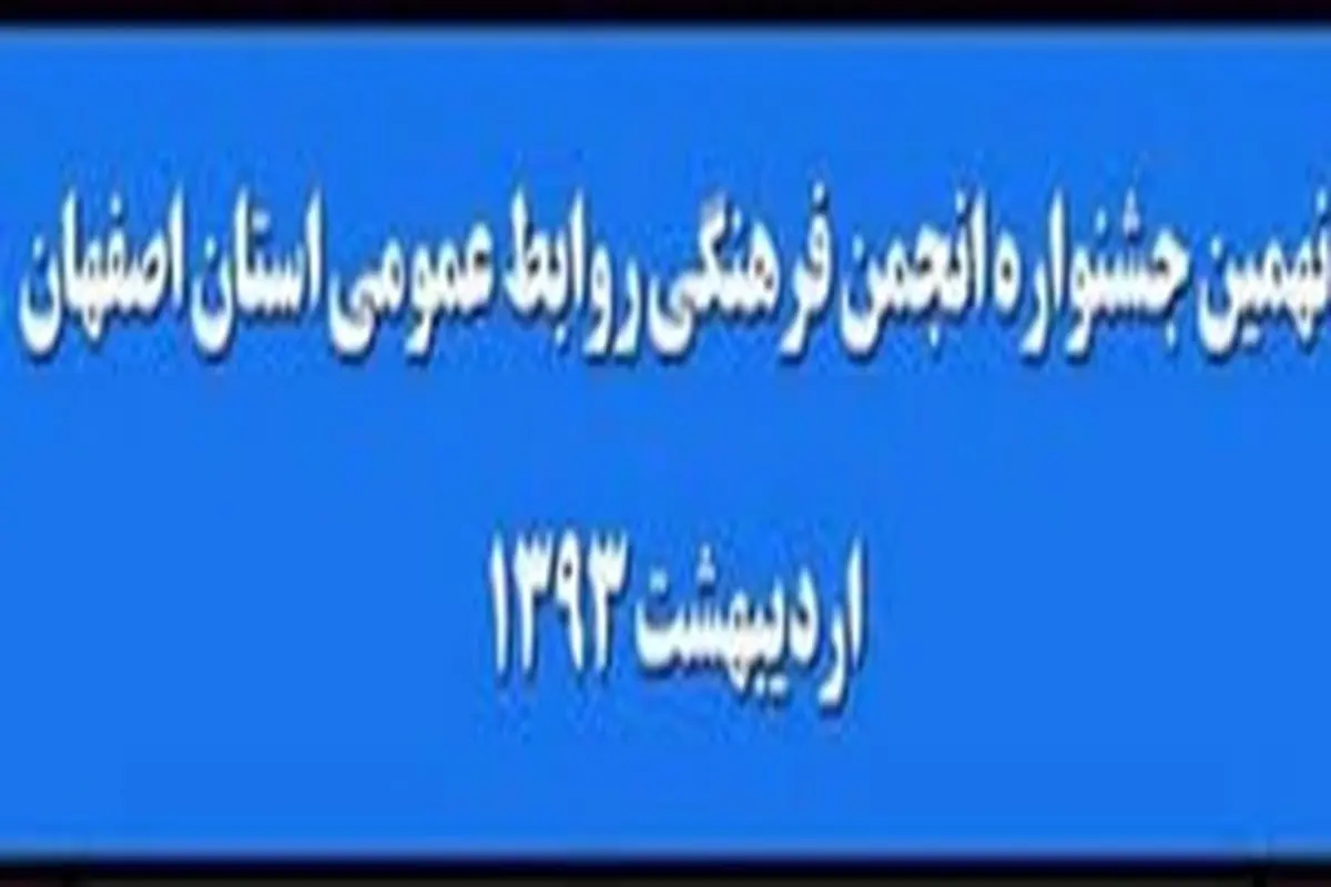 روابط عمومی اداره کل حمل و نقل و پایانه‌های استان اصفهان به عنوان برتر دست یافت