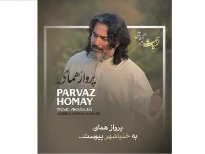 پرواز همای به «خنیا شهر» پیوست
