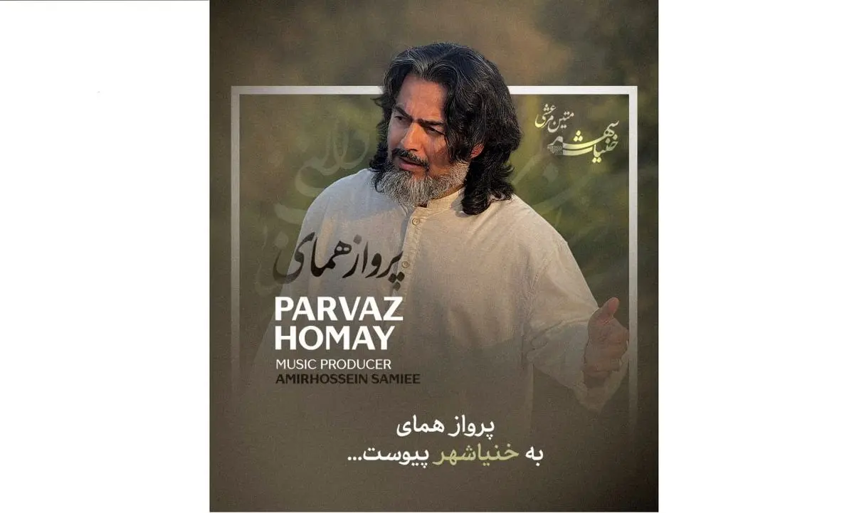 پرواز همای به «خنیا شهر» پیوست